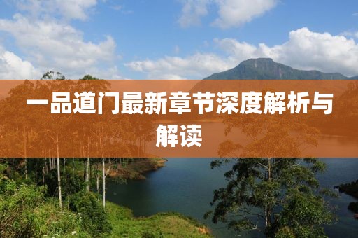 一品道門(mén)最新章節(jié)深度解析與解讀