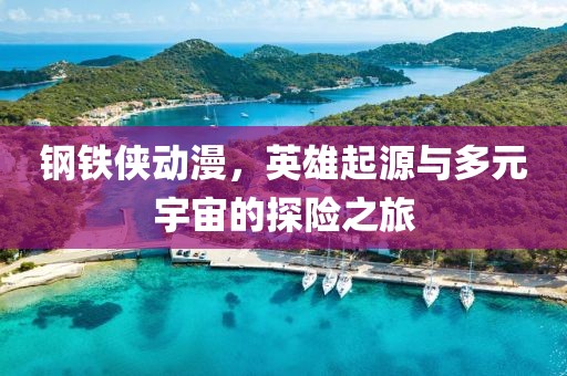 鋼鐵俠動漫，英雄起源與多元宇宙的探險(xiǎn)之旅