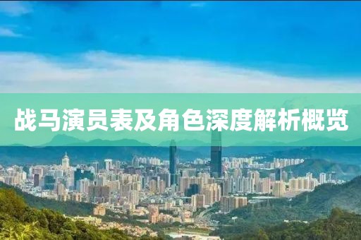 戰(zhàn)馬演員表及角色深度解析概覽