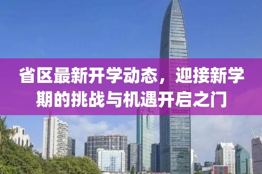 省區(qū)最新開(kāi)學(xué)動(dòng)態(tài),迎接新學(xué)期的挑戰(zhàn)與機(jī)遇開(kāi)啟之門