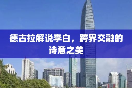 德古拉解說李白，跨界交融的詩意之美