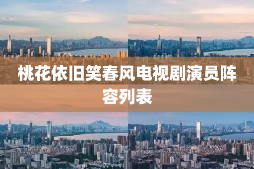 桃花依舊笑春風(fēng)電視劇演員陣容列表