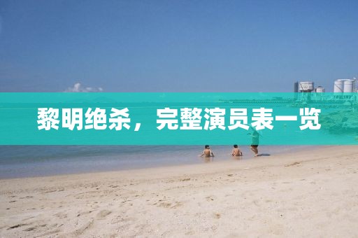 黎明絕殺，完整演員表一覽