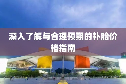 深入了解與合理預期的補胎價格指南