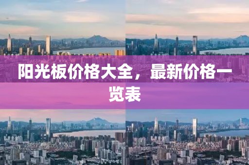 陽光板價格大全，最新價格一覽表