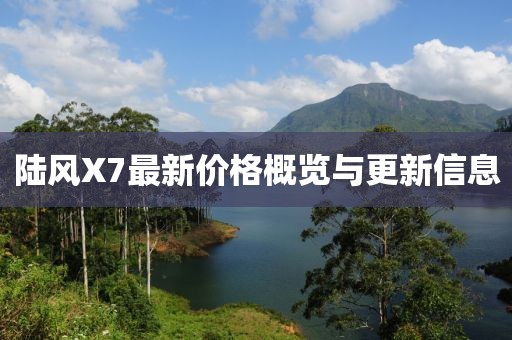 陸風(fēng)X7最新價格概覽與更新信息
