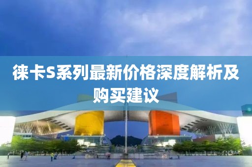 徠卡S系列最新價格深度解析及購買建議