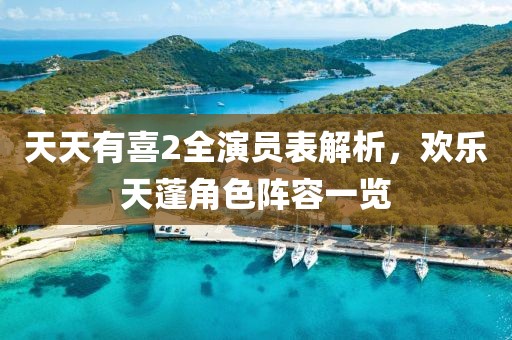 天天有喜2全演員表解析，歡樂天蓬角色陣容一覽