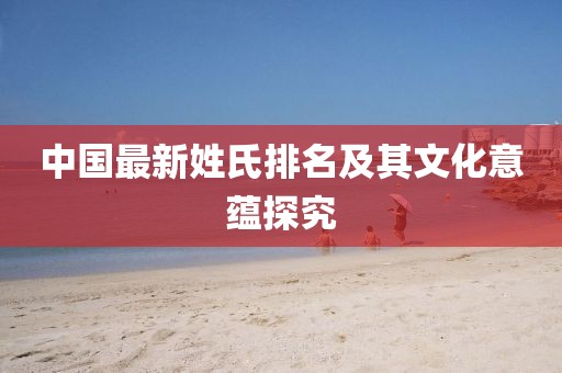 中國最新姓氏排名及其文化意蘊(yùn)探究