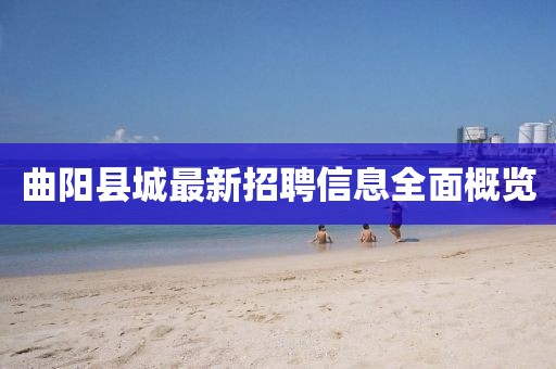 曲陽縣城最新招聘信息全面概覽