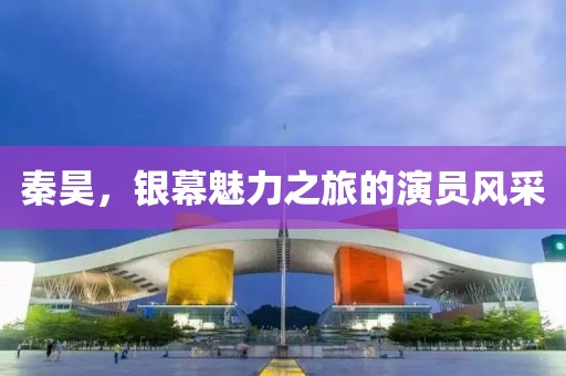 秦昊,銀幕魅力之旅的演員風(fēng)采