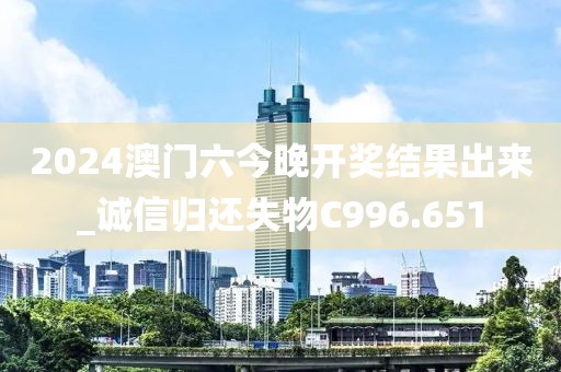 2024澳門六今晚開獎結果出來_誠信歸還失物C996.651