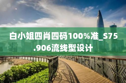 白小姐四肖四碼100%準_S75.906流線型設(shè)計