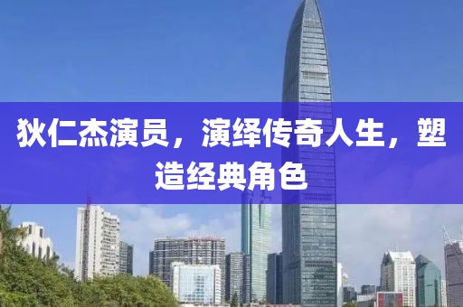 狄仁杰演員，演繹傳奇人生，塑造經(jīng)典角色