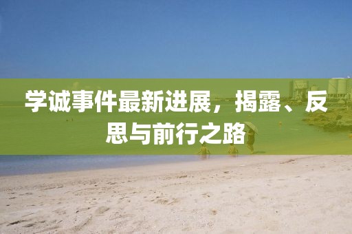 學(xué)誠事件最新進(jìn)展，揭露、反思與前行之路