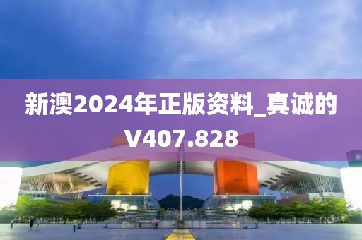 新澳2024年正版資料_真誠的V407.828