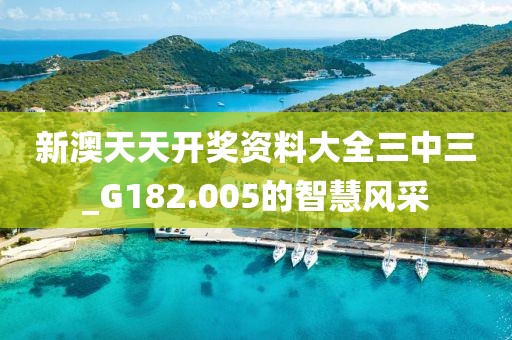 新澳天天開獎(jiǎng)資料大全三中三_G182.005的智慧風(fēng)采