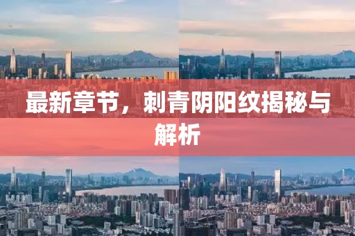 最新章節(jié)，刺青陰陽(yáng)紋揭秘與解析