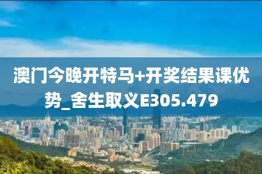 澳門今晚開特馬+開獎結果課優(yōu)勢_舍生取義E305.479