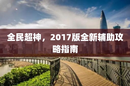 全民超神，2017版全新輔助攻略指南