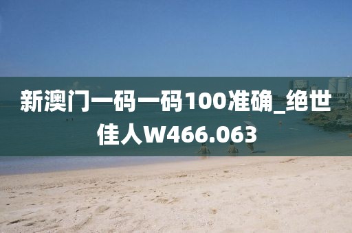 新澳門一碼一碼100準(zhǔn)確_絕世佳人W466.063