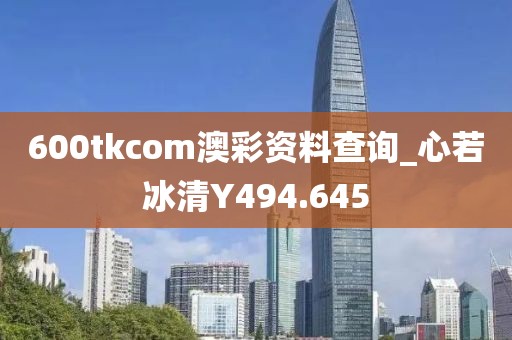 600tkcom澳彩資料查詢_心若冰清Y494.645
