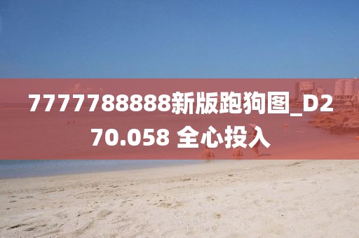 7777788888新版跑狗圖_D270.058 全心投入