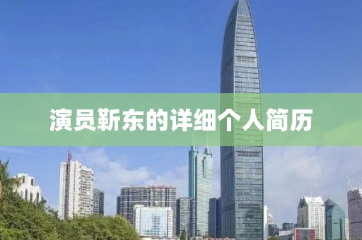 演員靳東的詳細(xì)個(gè)人簡(jiǎn)歷