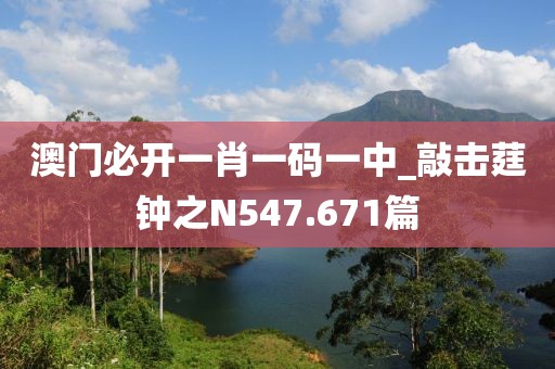 澳門必開一肖一碼一中_敲擊莛鐘之N547.671篇