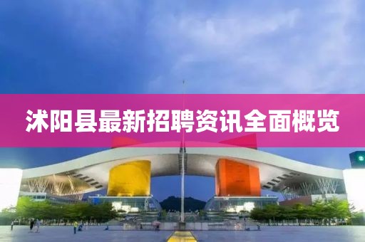 沭陽縣最新招聘資訊全面概覽