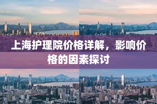 上海護(hù)理院價格詳解，影響價格的因素探討