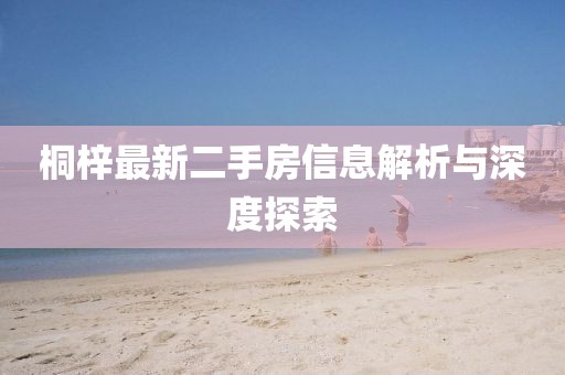 桐梓最新二手房信息解析與深度探索