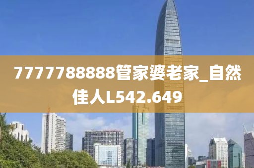 7777788888管家婆老家_自然佳人L542.649
