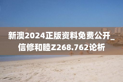 新澳2024正版資料免費公開_信修和睦Z268.762論析