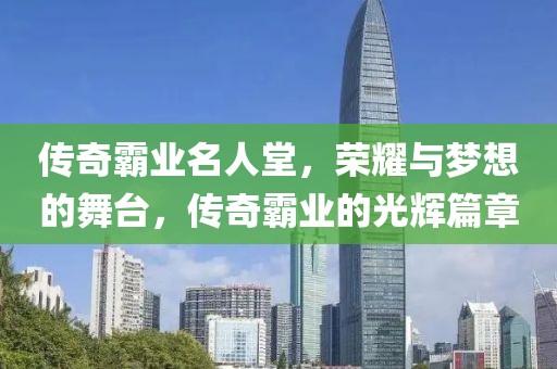 傳奇霸業(yè)名人堂，榮耀與夢(mèng)想的舞臺(tái)，傳奇霸業(yè)的光輝篇章