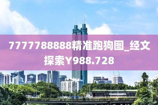 7777788888精準跑狗圖_經(jīng)文探索Y988.728