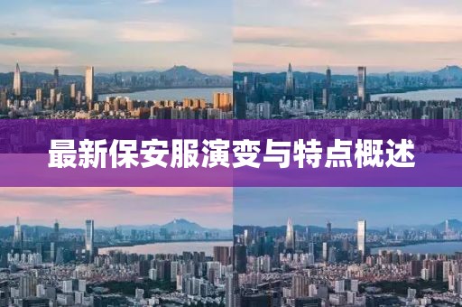 最新保安服演變與特點概述