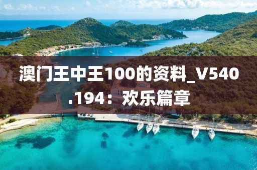 澳門王中王100的資料_V540.194：歡樂篇章