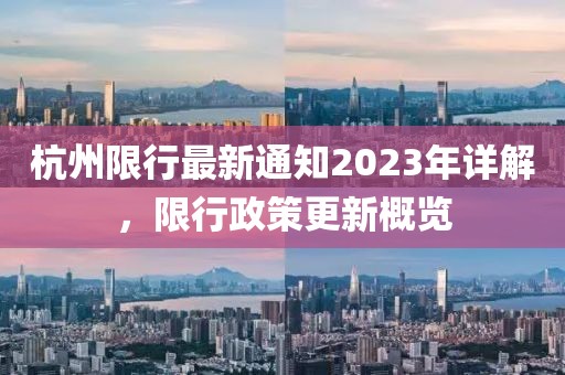 杭州限行最新通知2023年詳解，限行政策更新概覽