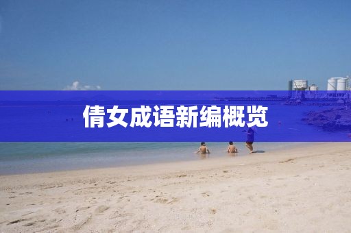 倩女成語新編概覽