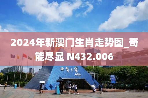 2024年新澳門生肖走勢圖_奇能盡顯 N432.006