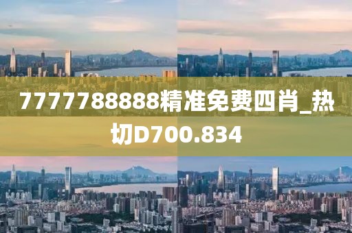 7777788888精準免費四肖_熱切D700.834