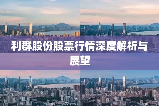 利群股份股票行情深度解析與展望