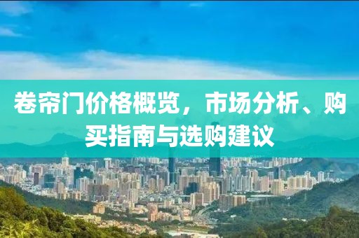 卷簾門價格概覽，市場分析、購買指南與選購建議
