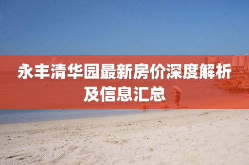 永豐清華園最新房價深度解析及信息匯總