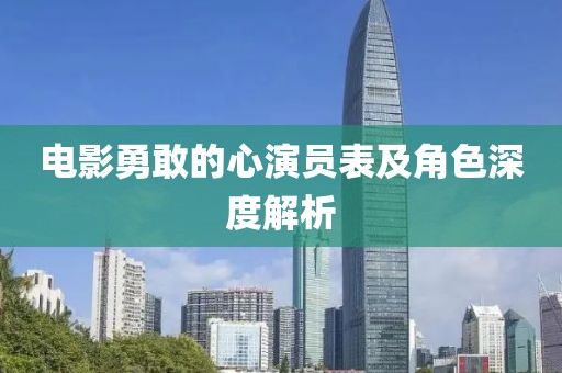 電影勇敢的心演員表及角色深度解析