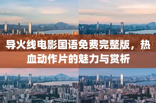 導(dǎo)火線電影國(guó)語(yǔ)免費(fèi)完整版，熱血?jiǎng)幼髌镊攘εc賞析