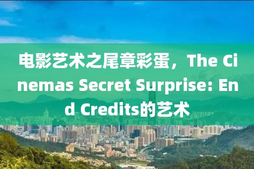 電影藝術(shù)之尾章彩蛋，The Cinemas Secret Surprise: End Credits的藝術(shù)