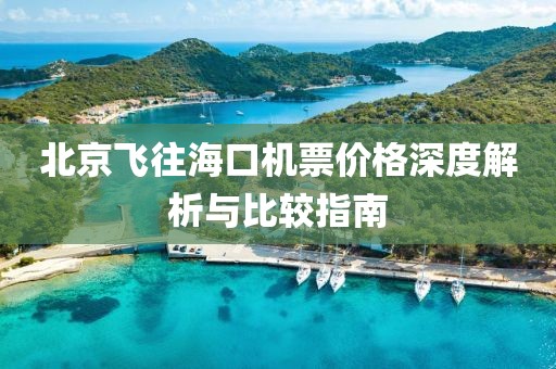 北京飛往海口機(jī)票價格深度解析與比較指南