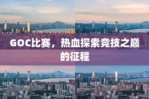 GOC比賽，熱血探索競(jìng)技之巔的征程